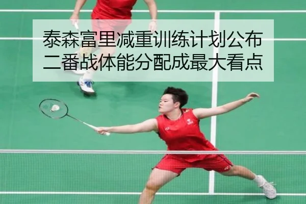 泰森富里减重训练计划公布 二番战体能分配成最大看点(HUOBOSPORTS)
